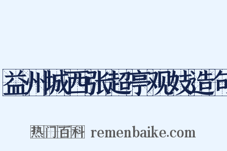 益州城西张超亭观妓造句是什么意思的图片